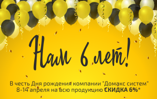 6 лет нам - скидка вам!