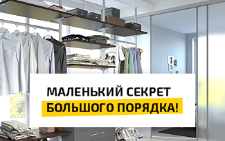Скидка на готовые решения для гардеробной