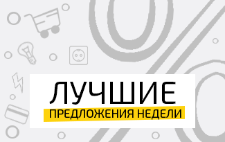 Акция "Лучшие предложения недели"