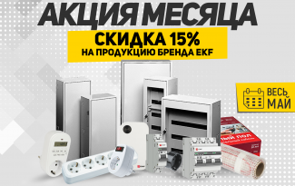 Акция месяца: скидка 15% на продукцию марки EKF
