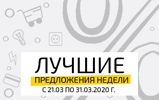 Акция "Лучшие предложения недели" С 21 по 31 марта.