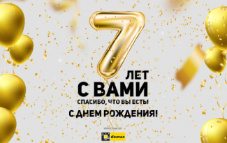 Сегодня яркое событие для нашей компании — «Домакс Систем» исполняется 7 лет!