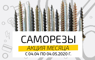 Акция "Товар месяца" С 04 апреля по 04 мая. Скидка на все саморезы -15%.