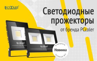 Прожекторы PCCooler: безопасный свет и безупречный стиль