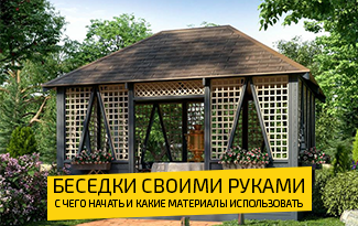 Строительство беседки своими руками: с чего начать?