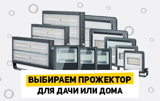 Выбираем прожектор для дачи или дома