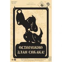 Табличка стальная "Осторожно, злая собака", черный матовый