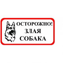 Знак оповещательный "Острожно злая собака" ПВХ