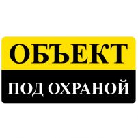Знак оповещательный "Объект под охраной" ПВХ