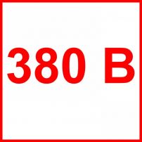 Наклейка информационная "380 В" маленькая