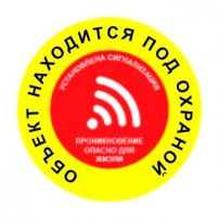 Наклейка информационная "Объект находится под охраной" маленькая