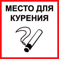 Наклейка информационная "Место для курения" большая