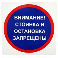 Знак дачный "Внимание! Стоянка и остановка запрещены" металлический