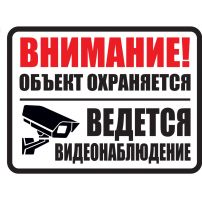 Знак оповещательный "Внимание! Объект охраняется! Ведется видеонаблюдение" металлический