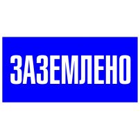 Знак "Заземлено" EKF PROxima