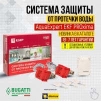 Система защиты от протечки воды AquaExpert EKF PROxima