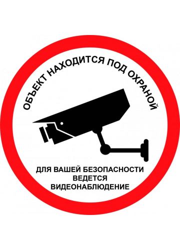 Наклейка информационная "Объект находится под охраной 1" маленькая