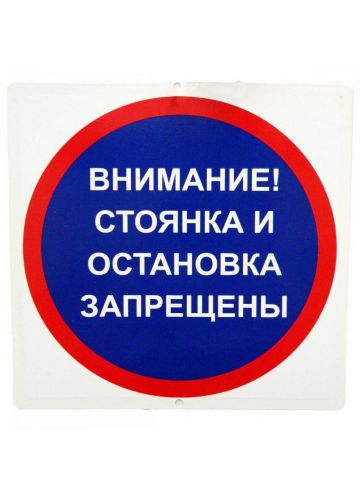 Знак дачный "Внимание! Стоянка и остановка запрещены" металлический
