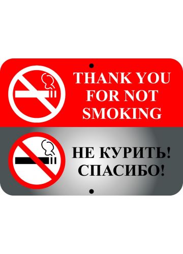 Знак оповещательный "Не курить! Спасибо" металлический