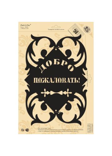 Табличка стальная "Добро пожаловать!", черный матовый