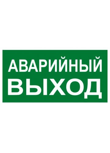 Знак "Аварийный выход" 150х300 мм EKF PROxima (an-5-04)