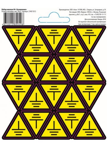 Набор наклеек 04 "Заземление" 374011013 100х100 мм, материал пленка