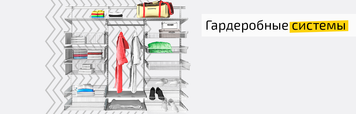 Скидки на гардеробные системы!