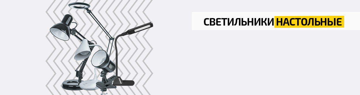 Настольные светильники