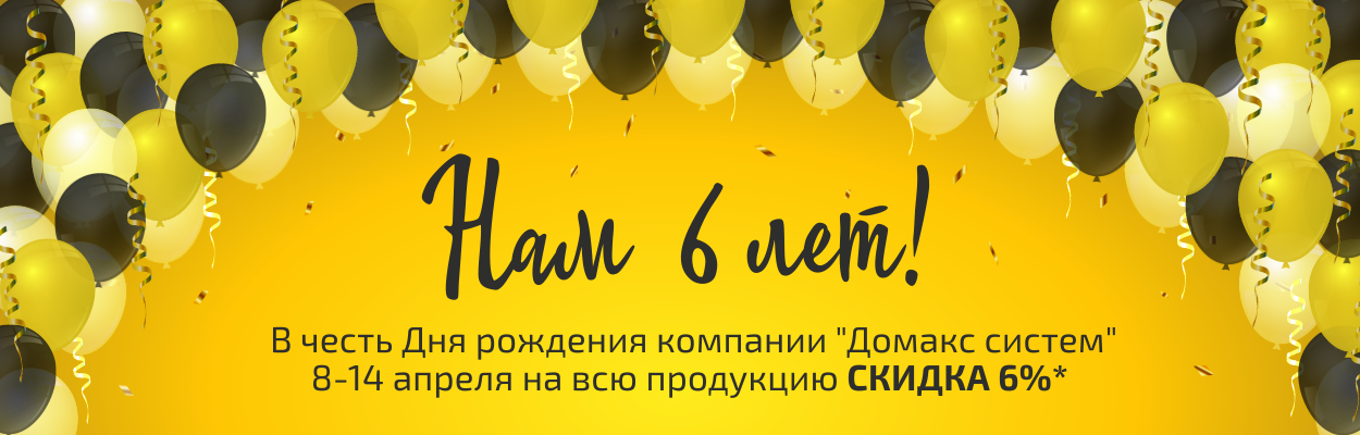 Скидка в честь нашего Дня Рождения!