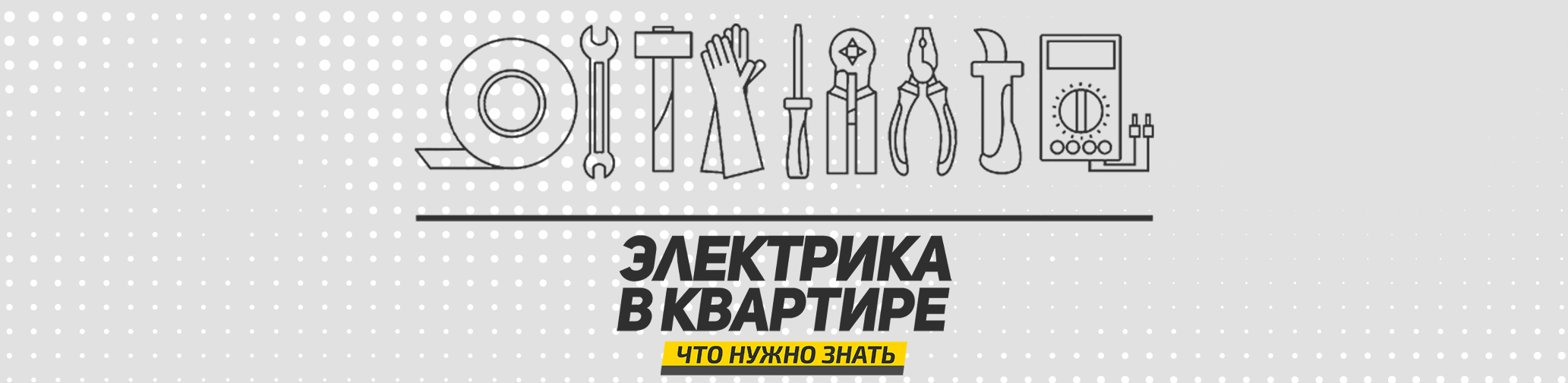 Электрика в квартире