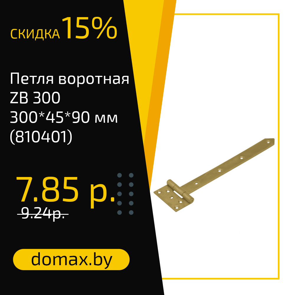 Петля воротная ZB 300 300*45*90 мм (810401)