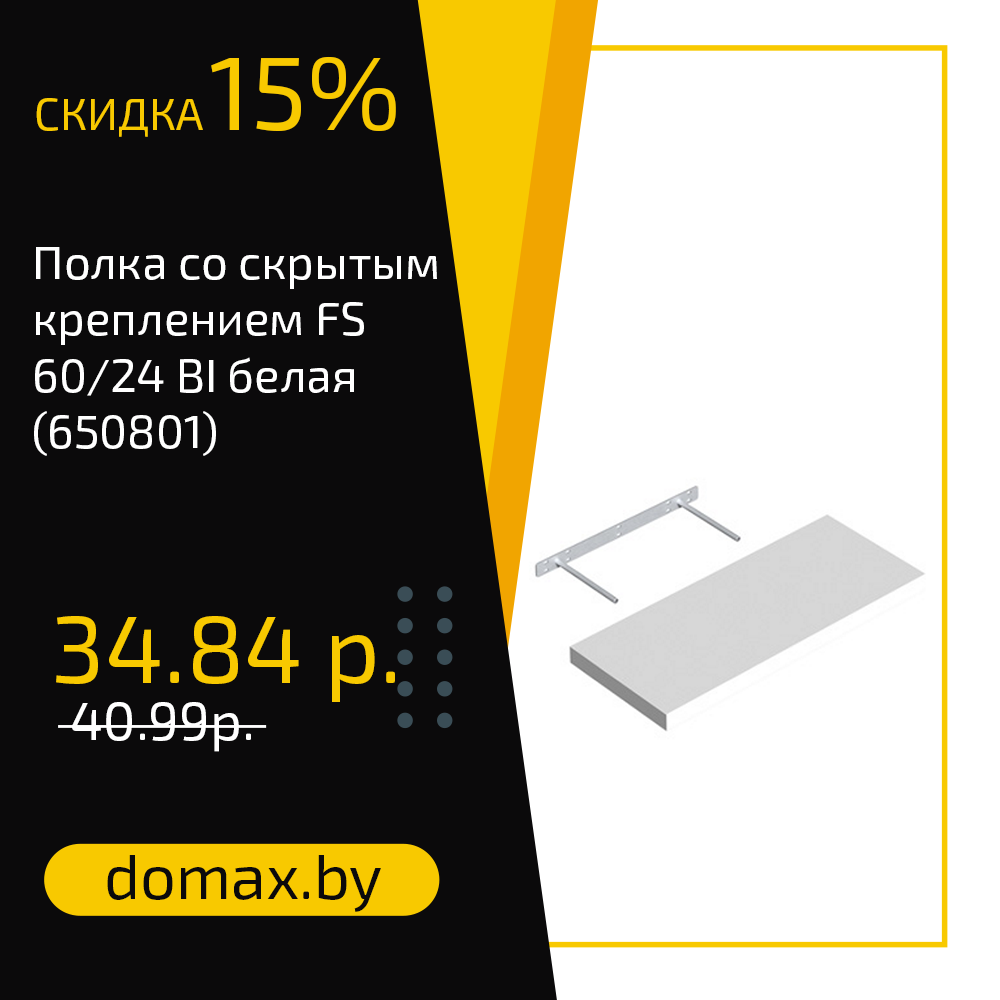 Полка со скрытым креплением FS 60/24 BI белая (650801)