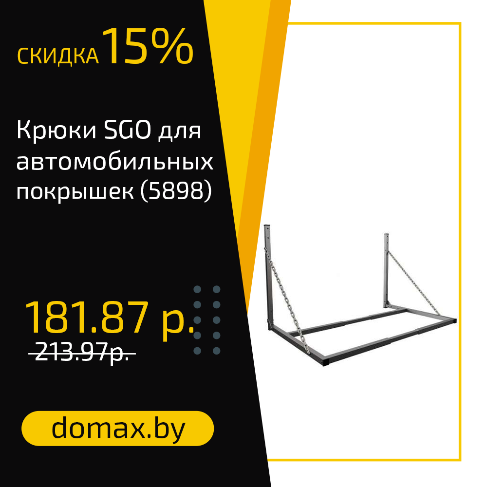 Крюки SGO для автомобильных покрышек (5898)