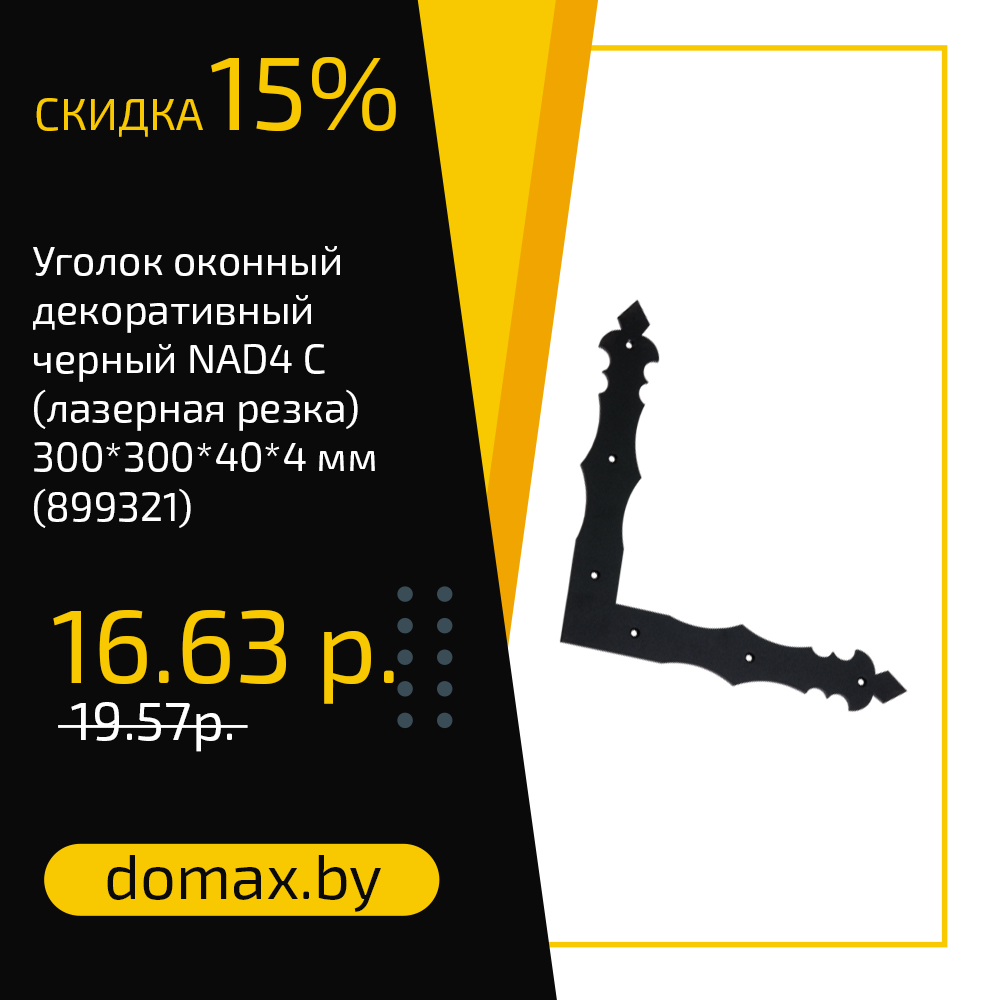Уголок оконный декоративный черный NAD4 C (лазерная резка) 300*300*40*4 мм (899321)