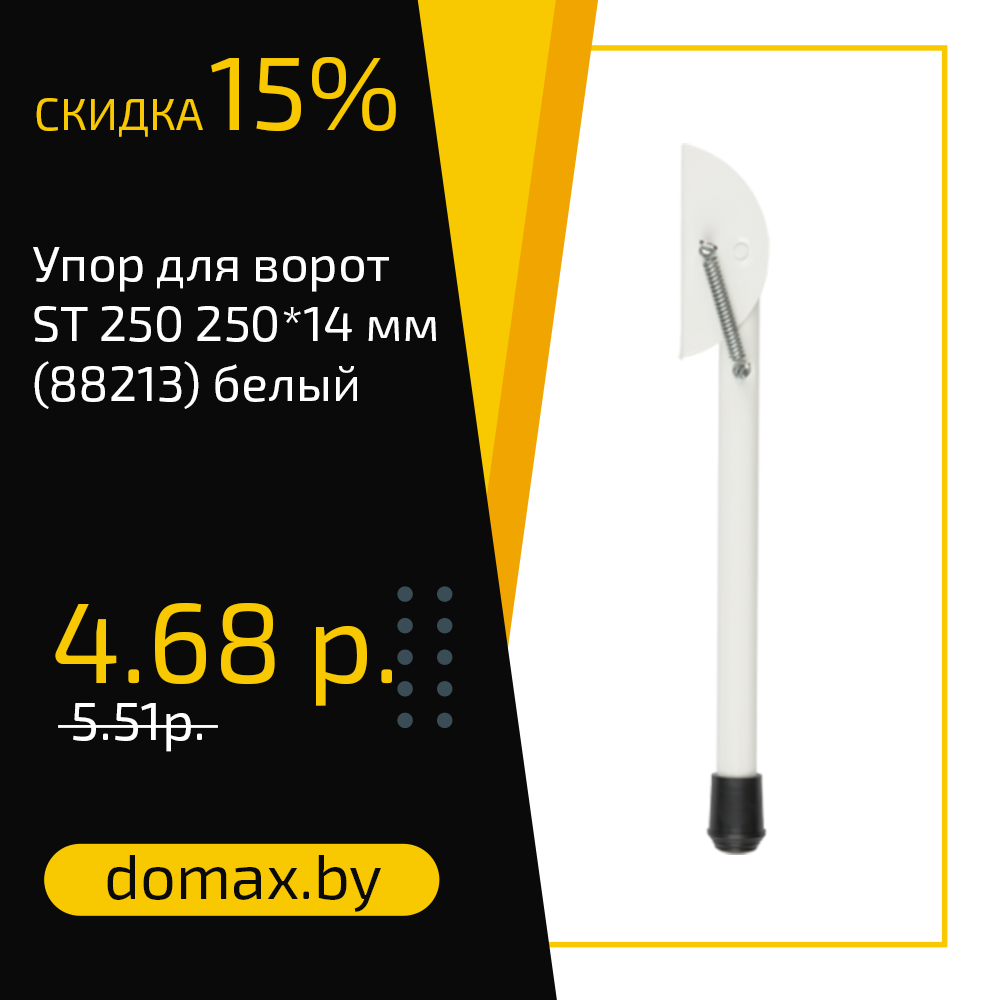 Упор для ворот ST 250 250*14 мм (88213) белый