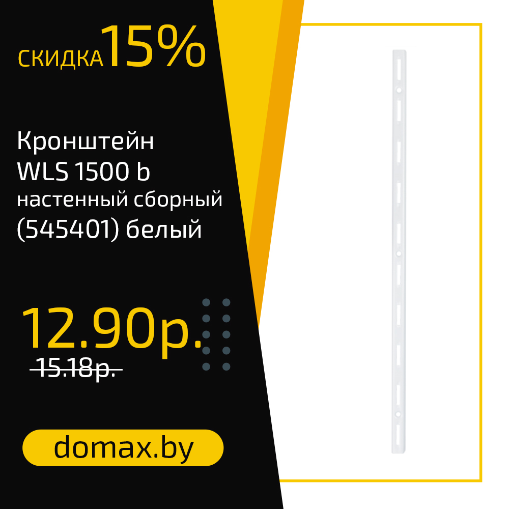 Кронштейн WLS 1500 b настенный сборный (545401) белый