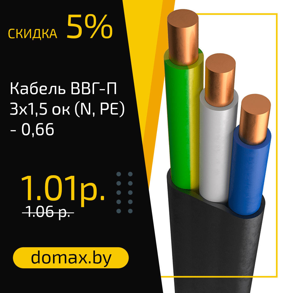 Кабель ВВГ-П, 3х1,5 ок (N, PE) - 0,66