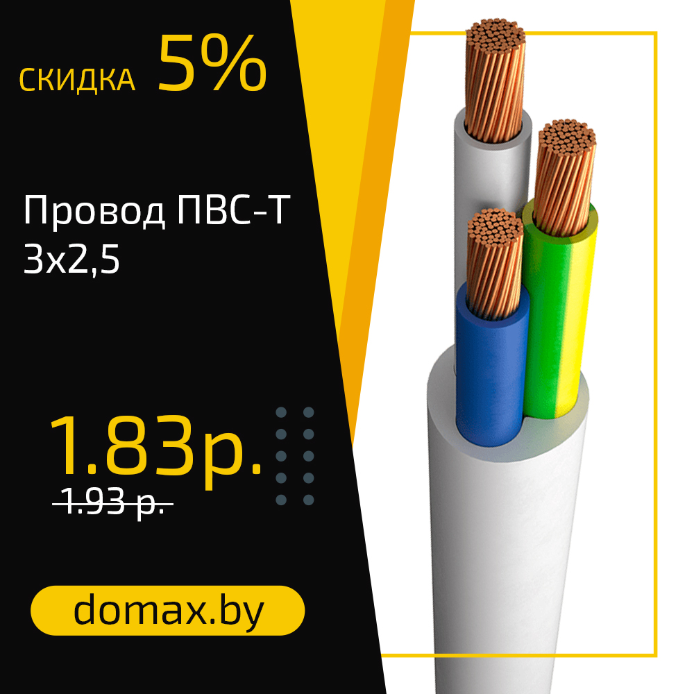 Провод ПВС-Т, 3х2,5