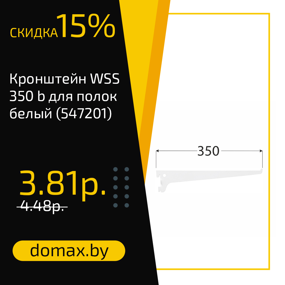 Кронштейн WSS 200 b для полок белый (546601)