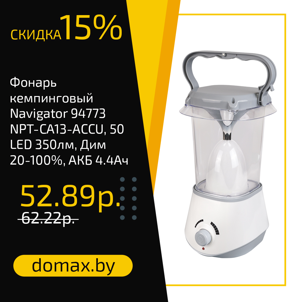 Фонарь кемпинговый Navigator 94773 NPT-CA13-ACCU, 50 LED 350лм, Дим 20-100%, АКБ 4.4Ач