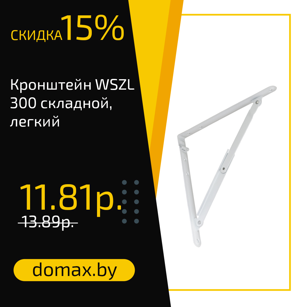 Кронштейн WSZL 300 складной, легкий