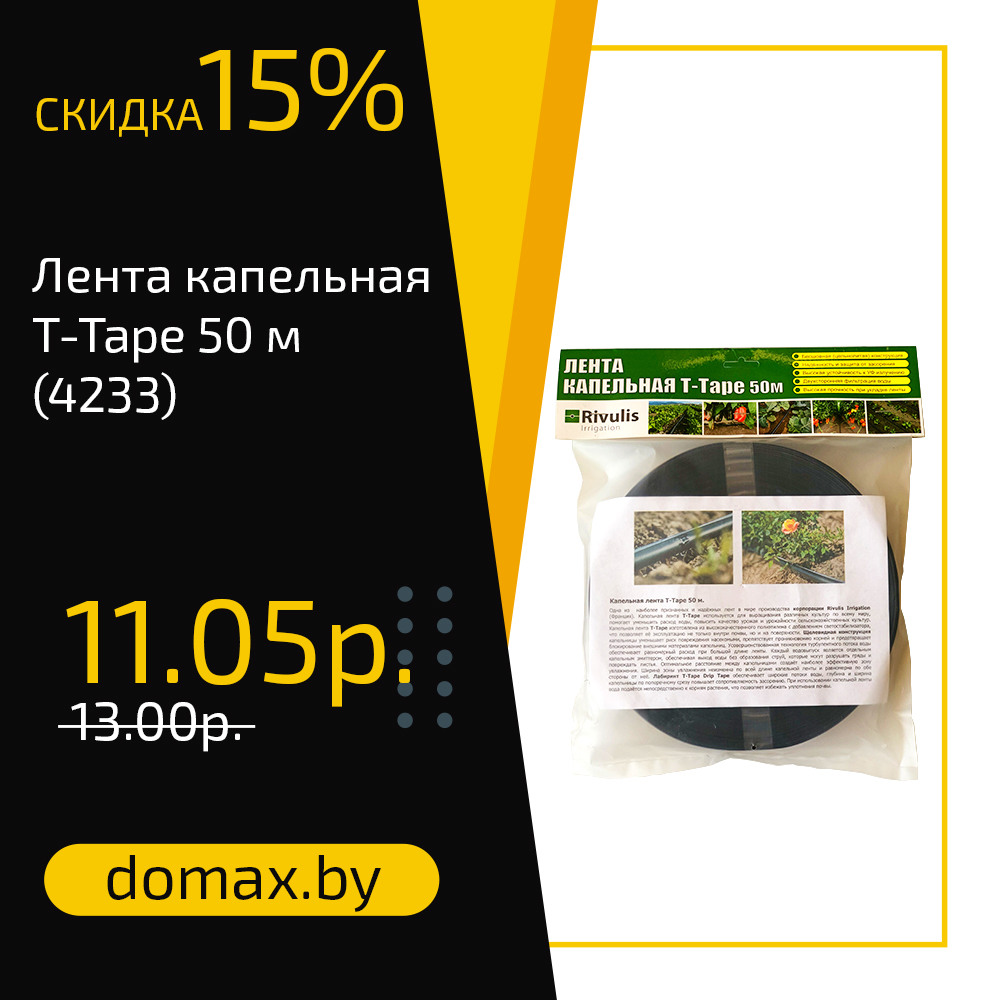 Лента капельная T-Tape 50 м (4233)