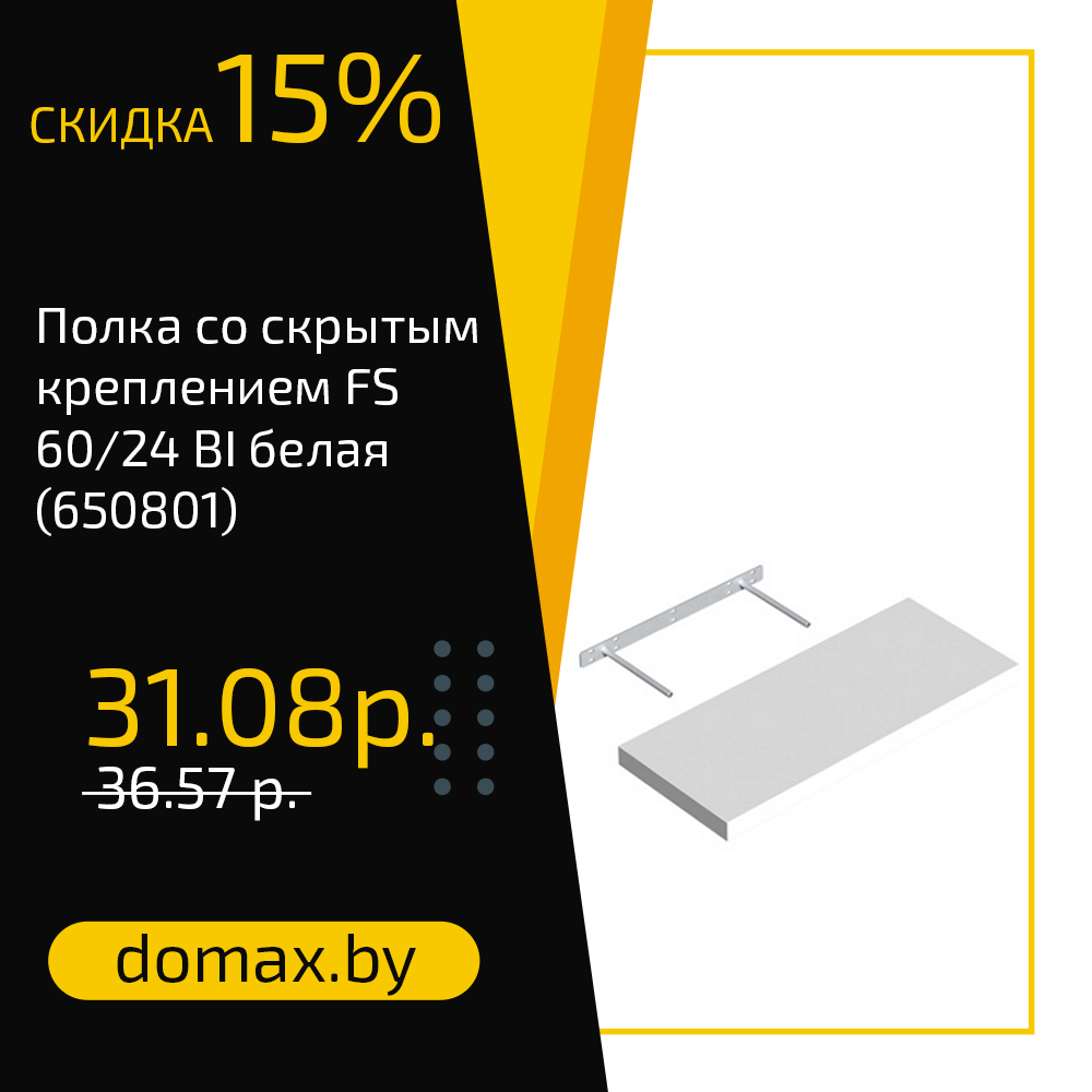 Полка со скрытым креплением FS 60/24 BI белая (650801)