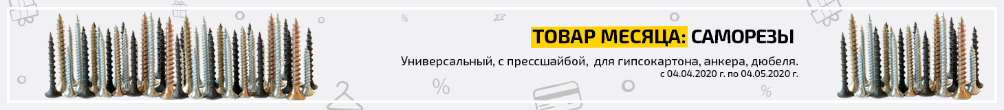 Скидка на саморезы 15%!